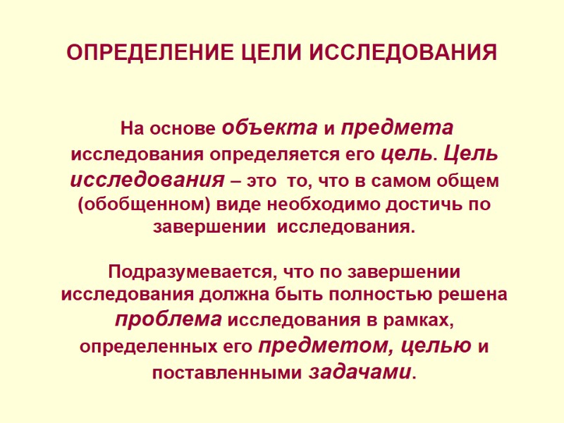 ОПРЕДЕЛЕНИЕ ЦЕЛИ ИССЛЕДОВАНИЯ   На основе объекта и предмета исследования определяется его цель.